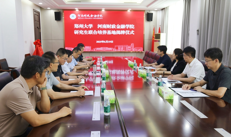 河南财政金融学院与郑州大学研究生联合培养基地揭牌