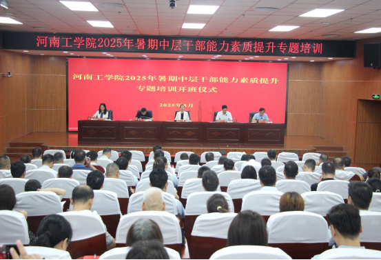 河南工学院2025年暑期中层干部能力素质提升专题培训圆满结束​