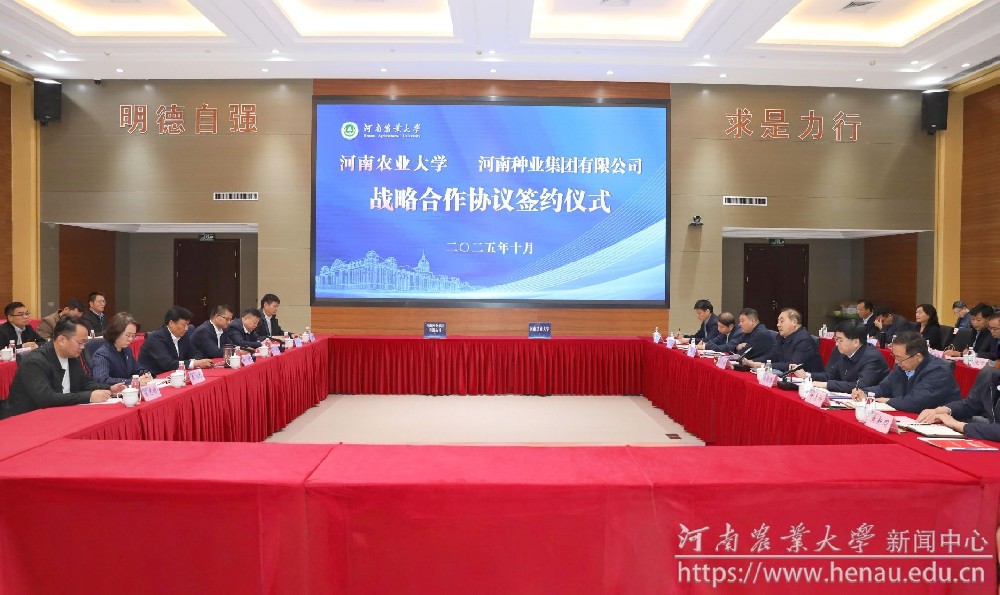 学校与河南种业集团有限公司战略合作协议签约仪式.jpg