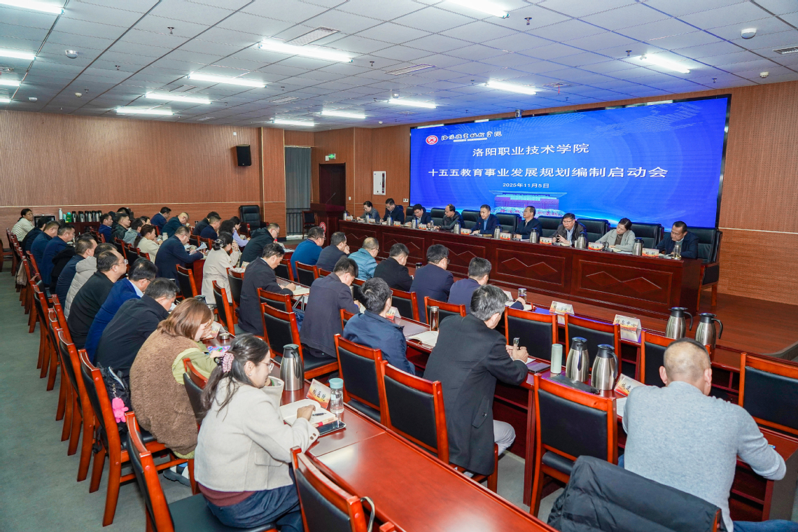 洛阳职业技术学院召开“十五五”规划编制工作启动会