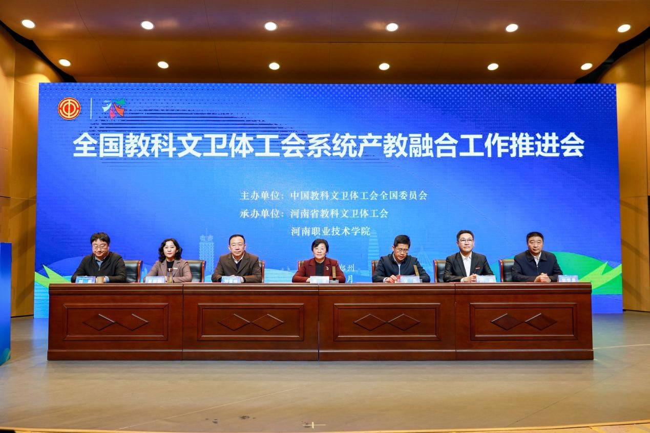 全国教科文卫体工会系统产教融合工作推进会在河南职业技术学院召开